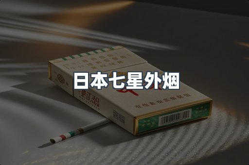 日本七星外烟