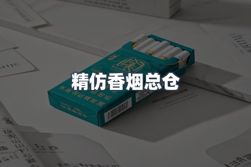 精仿香烟总仓